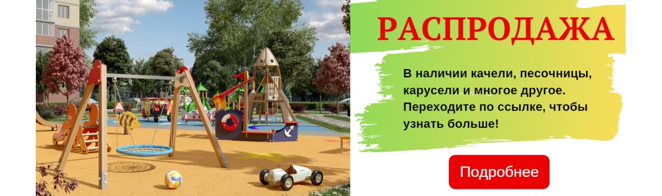 Детские площадки купить по низкой цене в Екатеринбурге от производителя